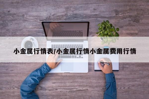 小金属行情表/小金属行情小金属费用行情