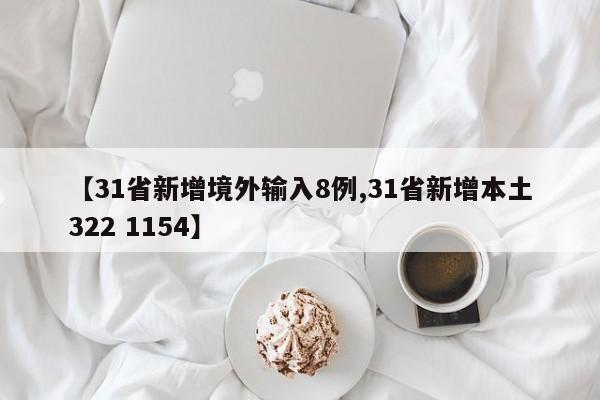 【31省新增境外输入8例,31省新增本土322 1154】