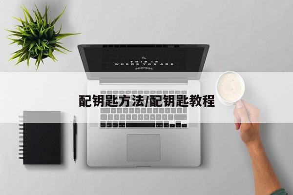 配钥匙方法/配钥匙教程