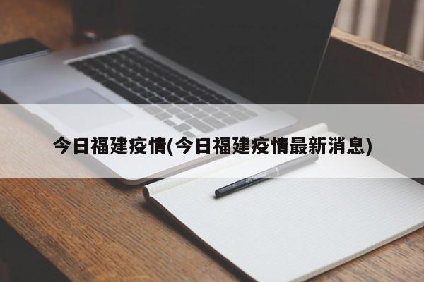 今日福建疫情(今日福建疫情最新消息)