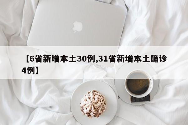 【6省新增本土30例,31省新增本土确诊4例】