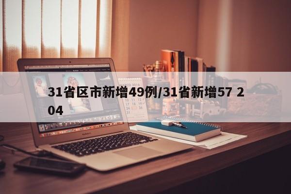 31省区市新增49例/31省新增57 204