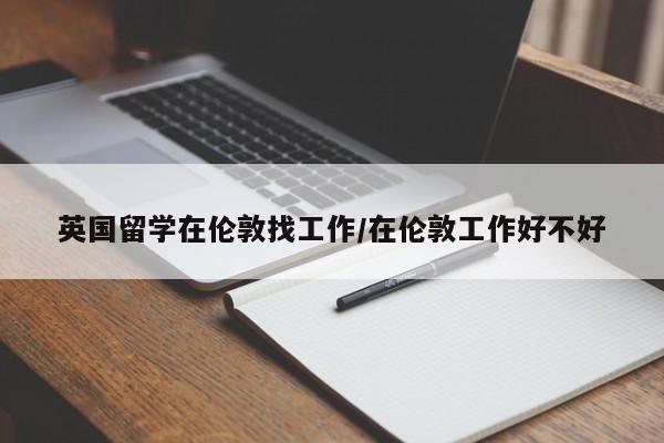 英国留学在伦敦找工作/在伦敦工作好不好