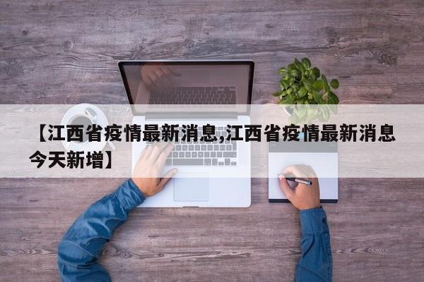 【江西省疫情最新消息,江西省疫情最新消息今天新增】