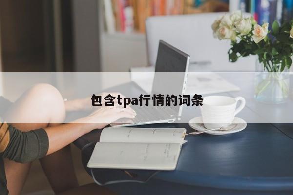 包含tpa行情的词条