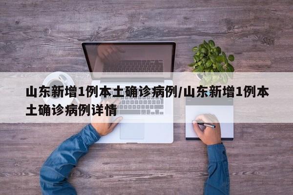 山东新增1例本土确诊病例/山东新增1例本土确诊病例详情