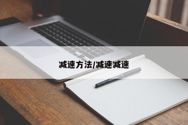 减速方法/减速减速