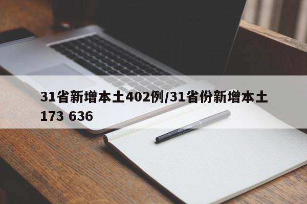 31省新增本土402例/31省份新增本土173 636