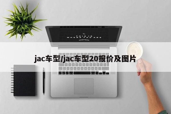 jac车型/jac车型20报价及图片