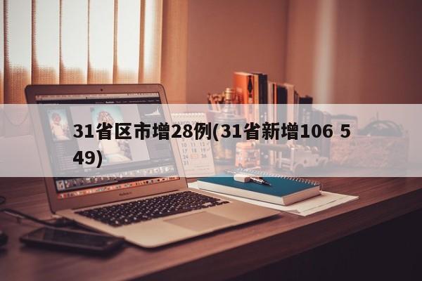 31省区市增28例(31省新增106 549)